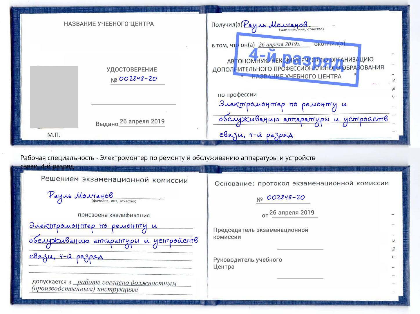 корочка 4-й разряд Электромонтер по ремонту и обслуживанию аппаратуры и устройств связи Волгодонск