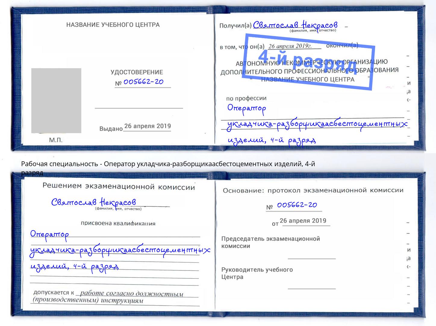 корочка 4-й разряд Оператор укладчика-разборщикаасбестоцементных изделий Волгодонск
