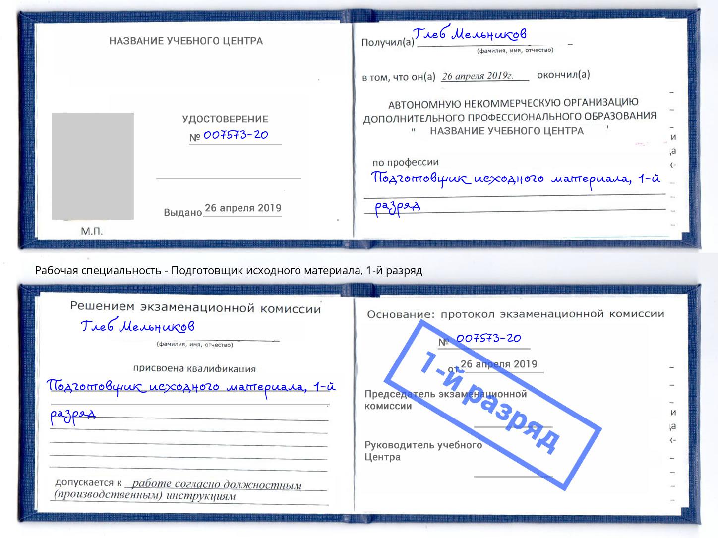 корочка 1-й разряд Подготовщик исходного материала Волгодонск