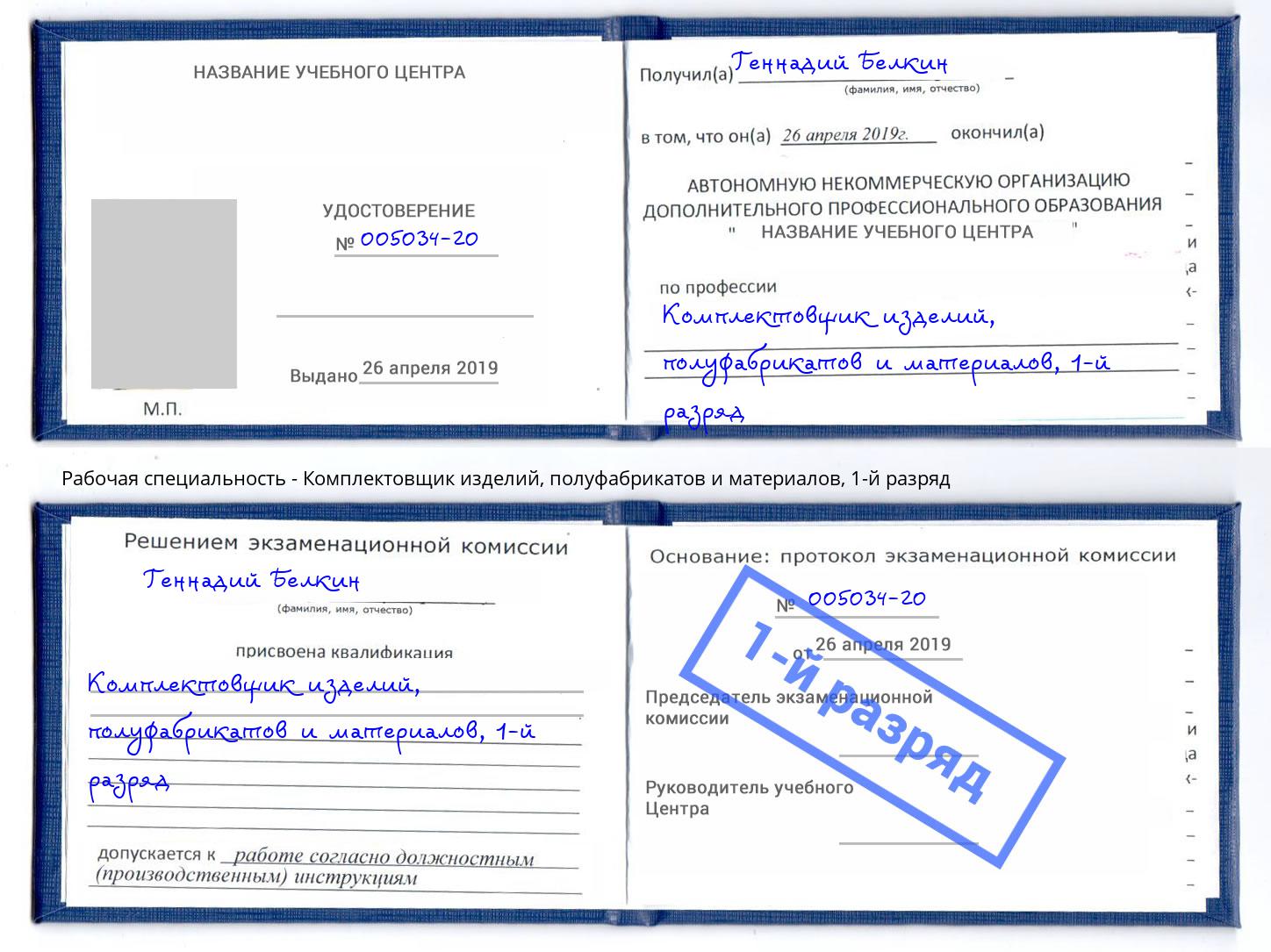 корочка 1-й разряд Комплектовщик изделий, полуфабрикатов и материалов Волгодонск