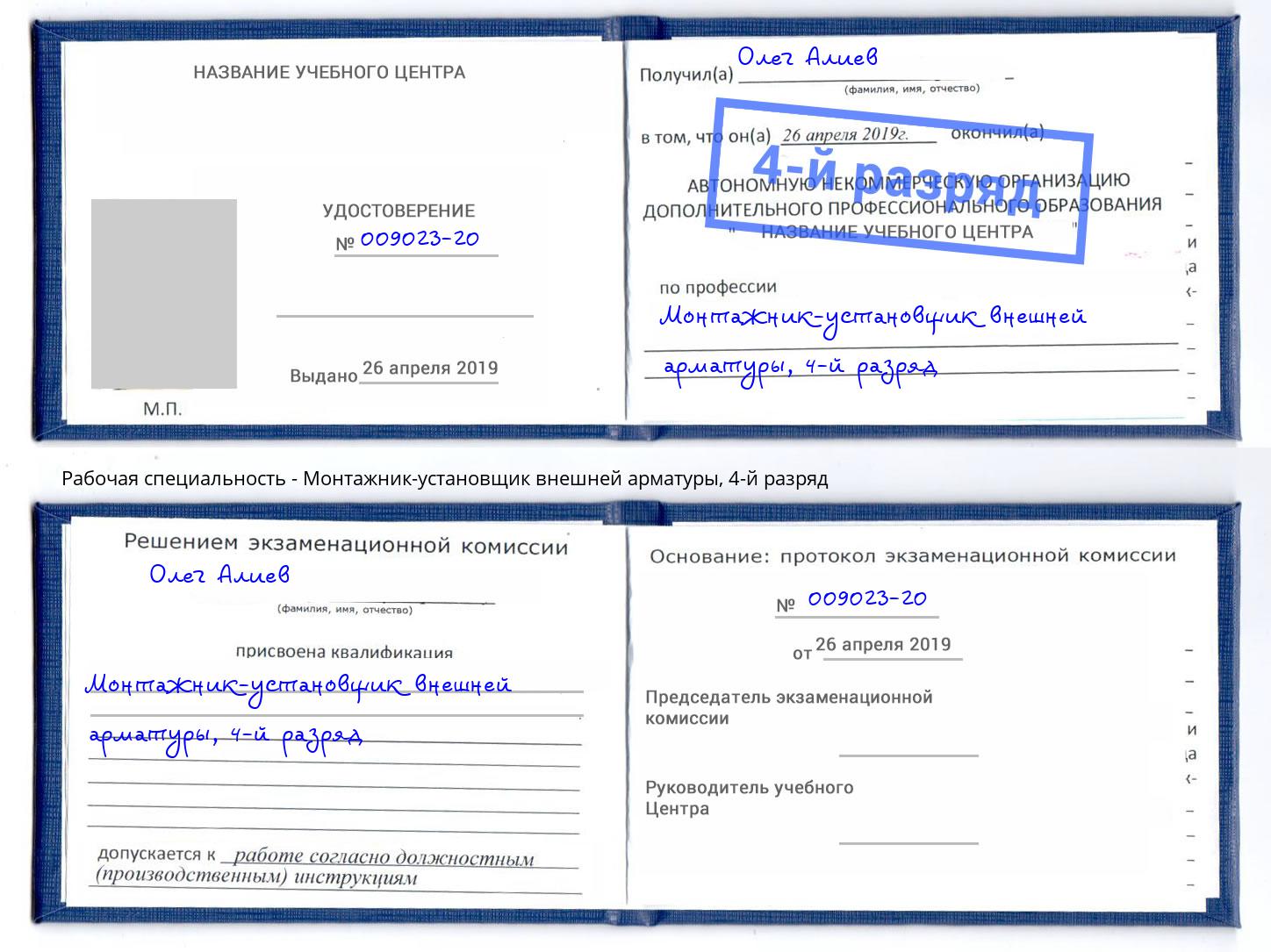 корочка 4-й разряд Монтажник-установщик внешней арматуры Волгодонск