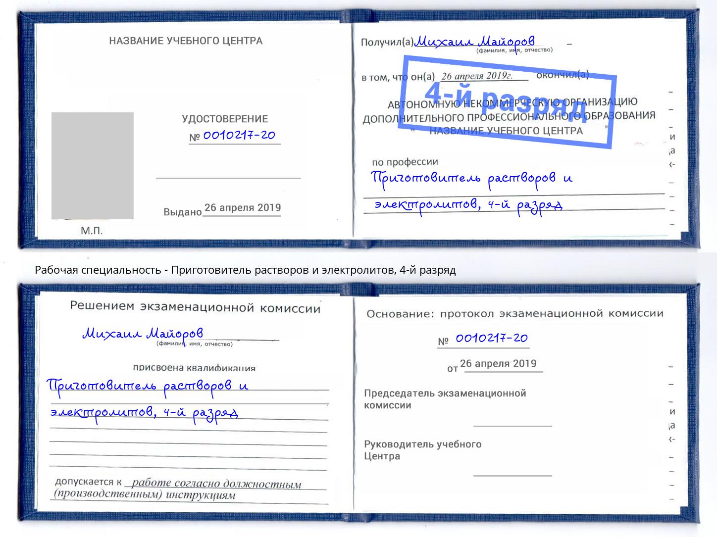 корочка 4-й разряд Приготовитель растворов и электролитов Волгодонск