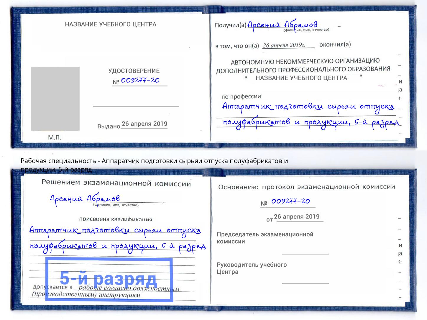корочка 5-й разряд Аппаратчик подготовки сырьяи отпуска полуфабрикатов и продукции Волгодонск