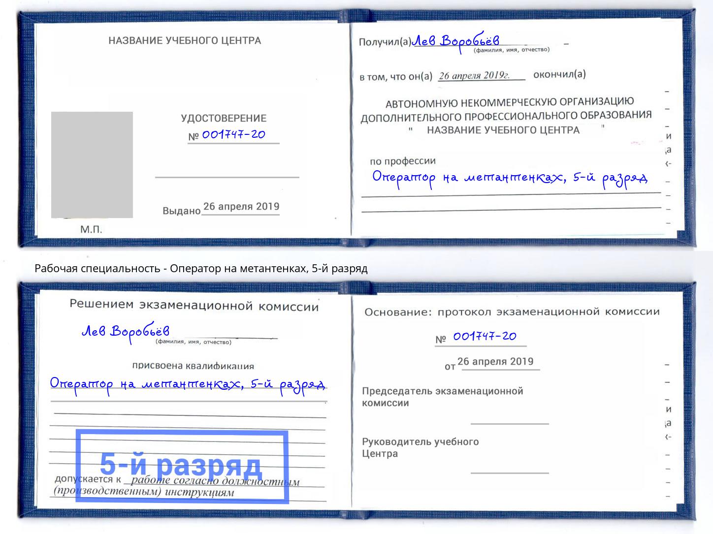 корочка 5-й разряд Оператор на метантенках Волгодонск