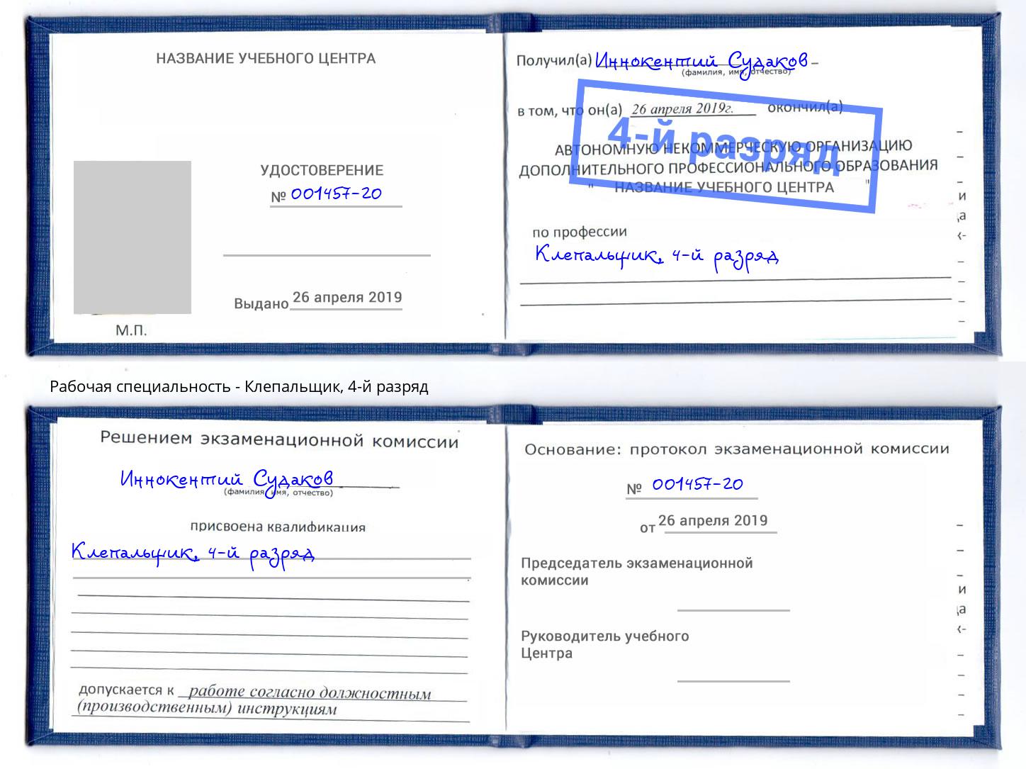 корочка 4-й разряд Клепальщик Волгодонск