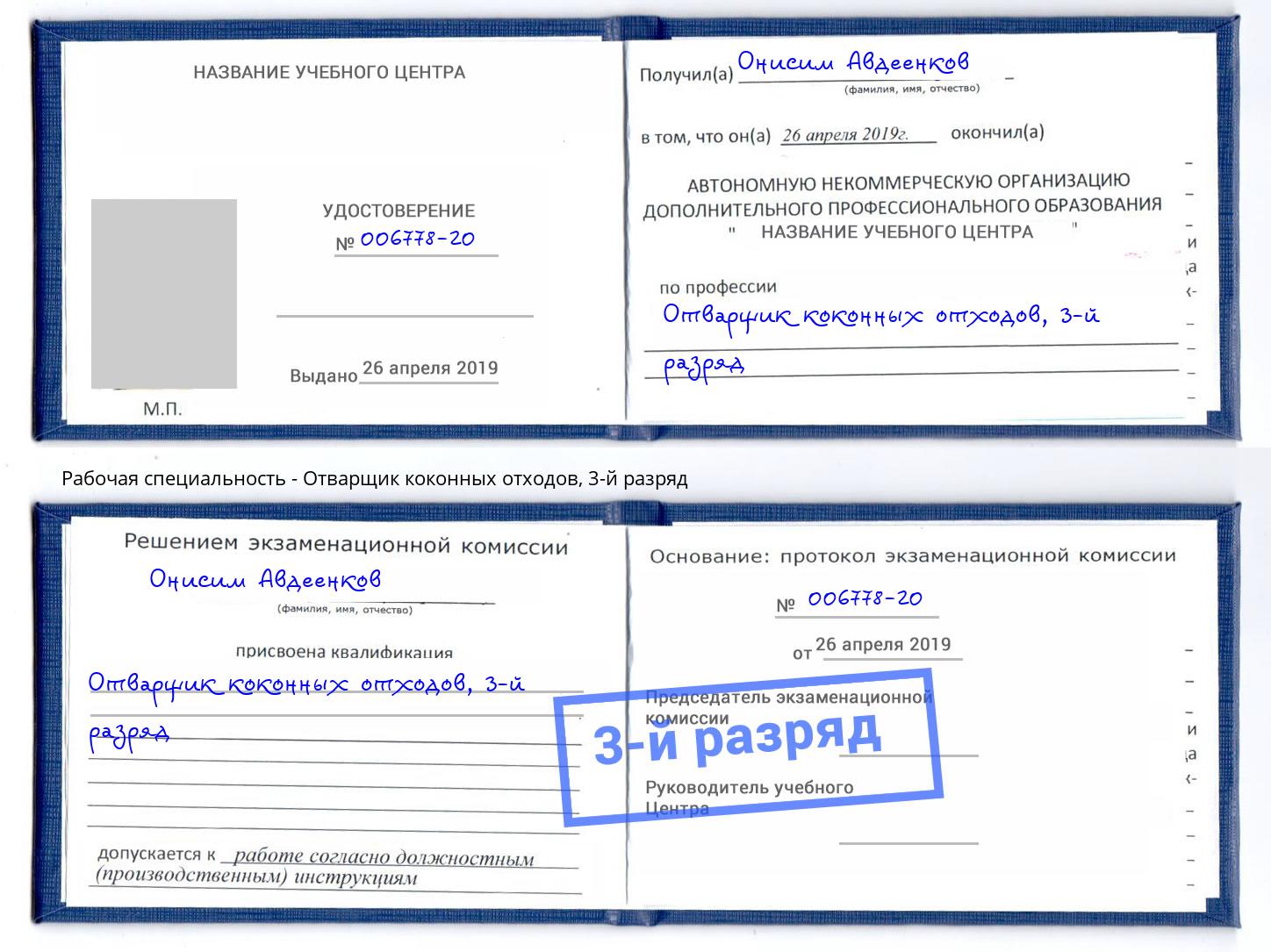корочка 3-й разряд Отварщик коконных отходов Волгодонск