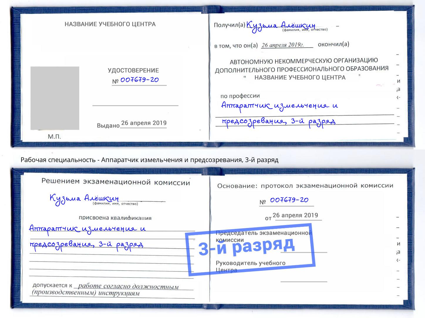 корочка 3-й разряд Аппаратчик измельчения и предсозревания Волгодонск