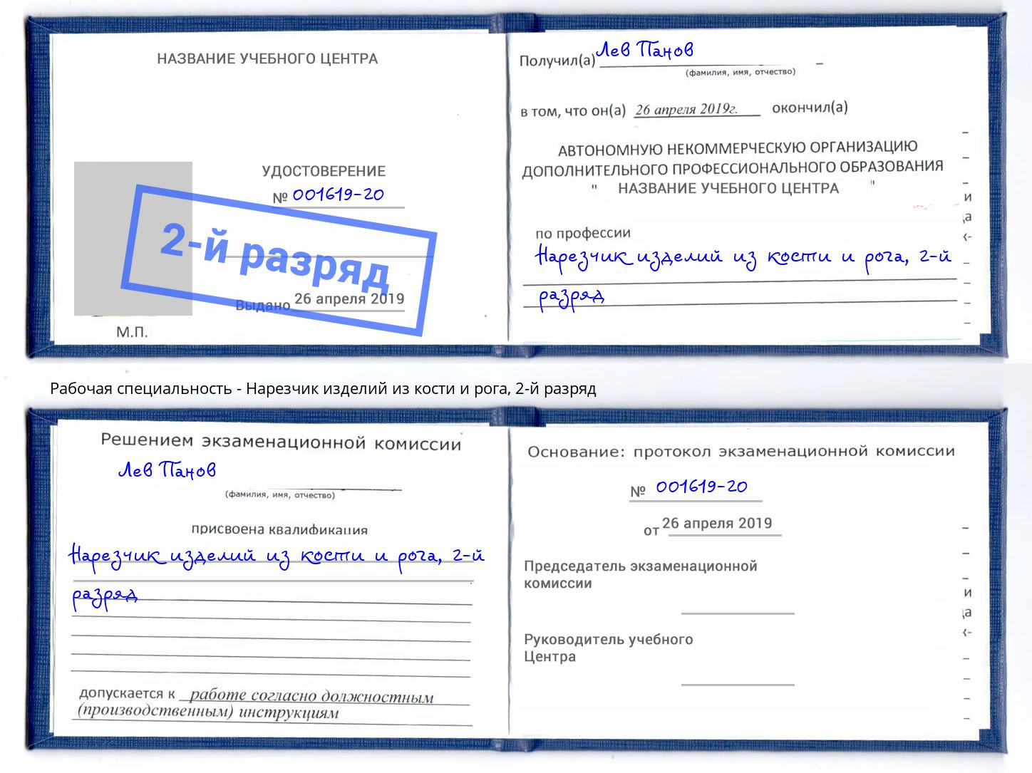 корочка 2-й разряд Нарезчик изделий из кости и рога Волгодонск