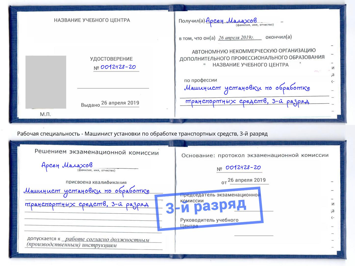 корочка 3-й разряд Машинист установки по обработке транспортных средств Волгодонск