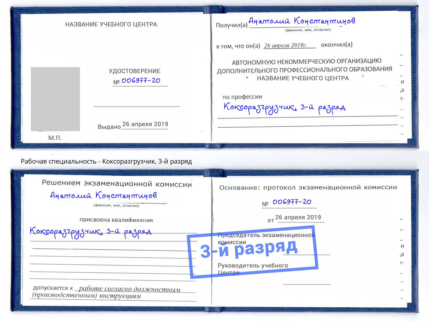 корочка 3-й разряд Коксоразгрузчик Волгодонск
