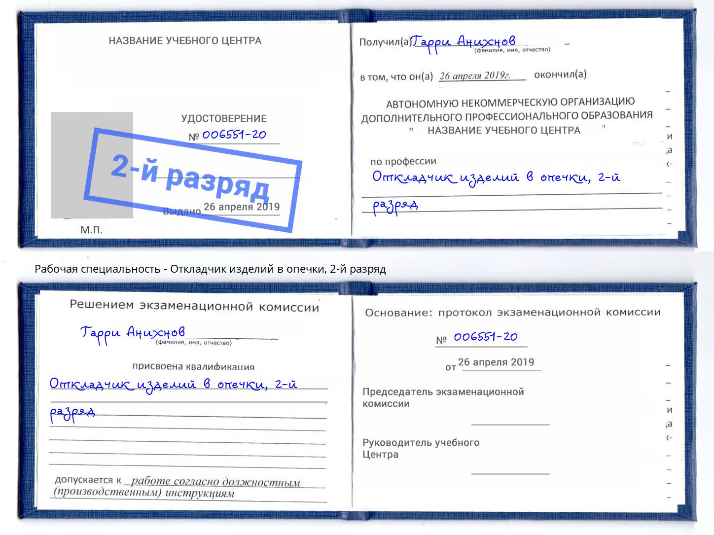 корочка 2-й разряд Откладчик изделий в опечки Волгодонск