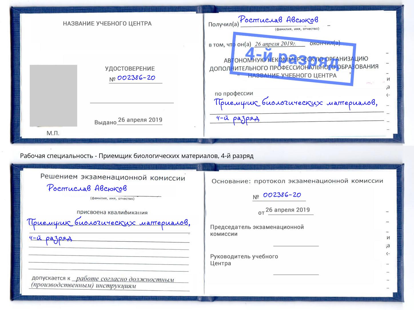 корочка 4-й разряд Приемщик биологических материалов Волгодонск