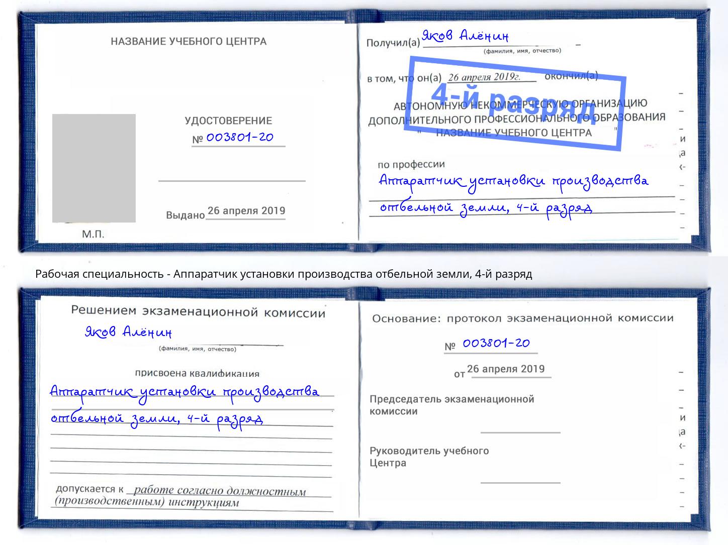 корочка 4-й разряд Аппаратчик установки производства отбельной земли Волгодонск