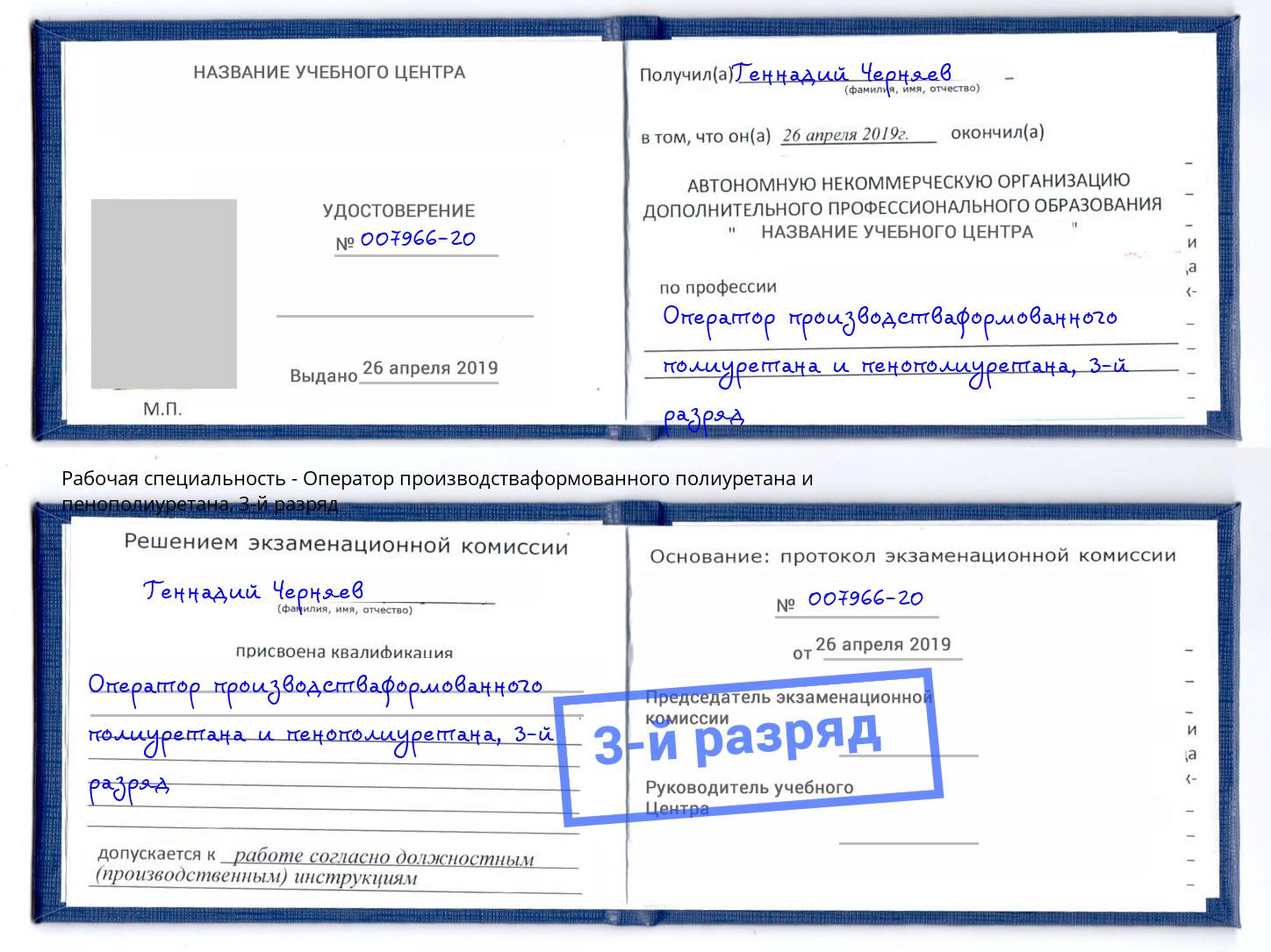 корочка 3-й разряд Оператор производстваформованного полиуретана и пенополиуретана Волгодонск