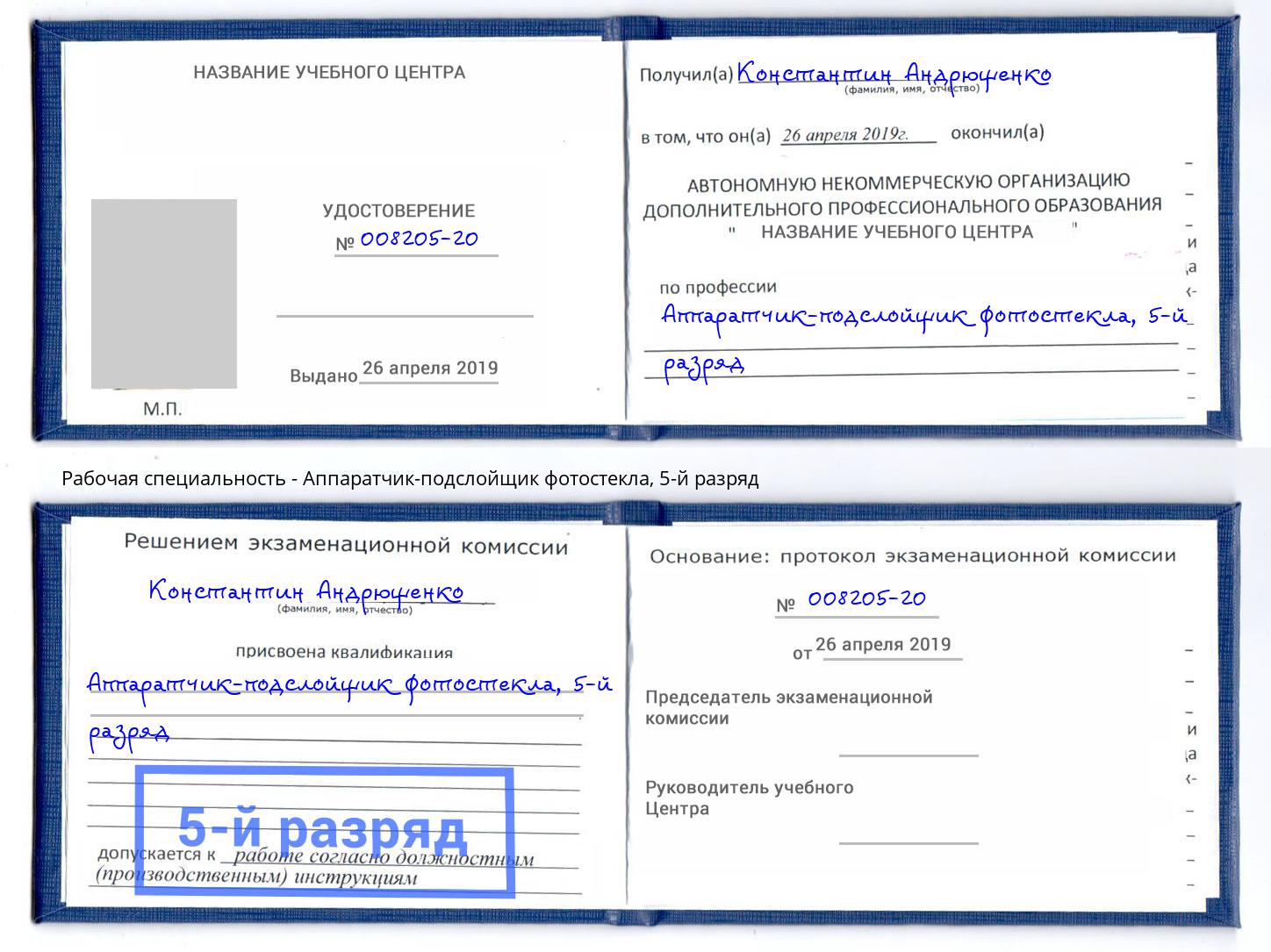 корочка 5-й разряд Аппаратчик-подслойщик фотостекла Волгодонск