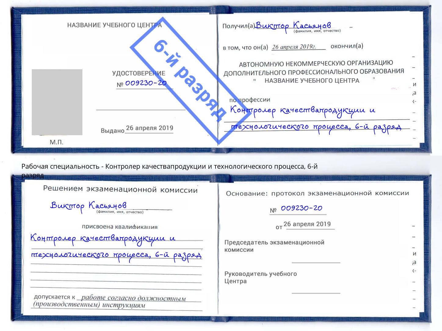 корочка 6-й разряд Контролер качествапродукции и технологического процесса Волгодонск