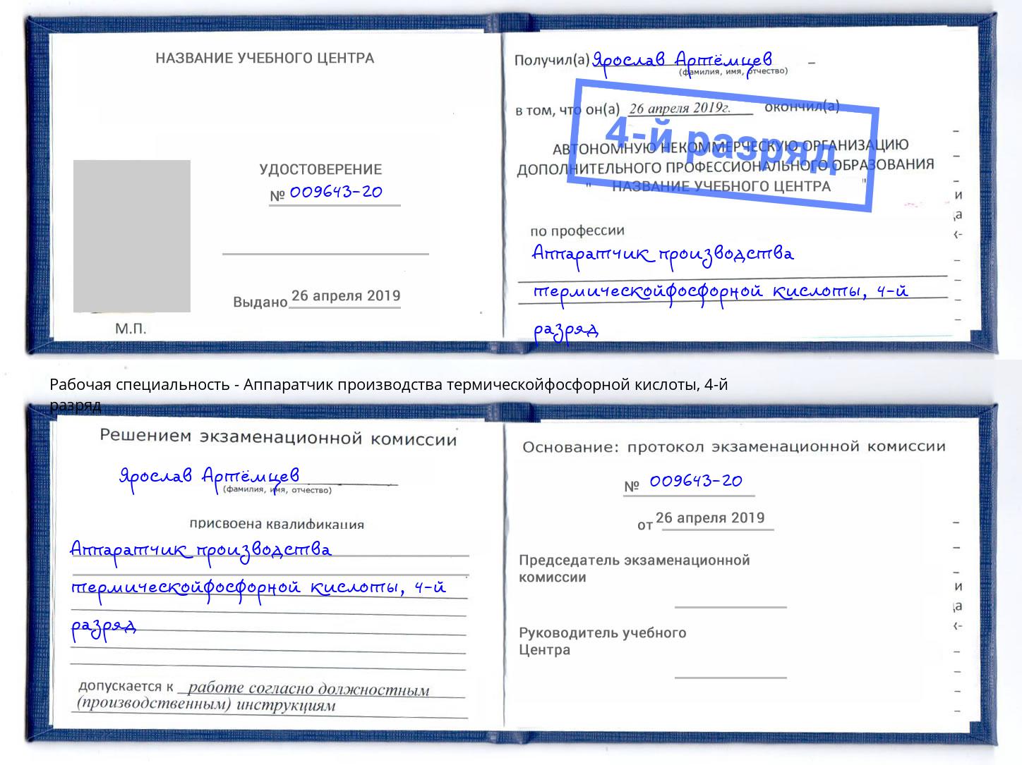 корочка 4-й разряд Аппаратчик производства термическойфосфорной кислоты Волгодонск