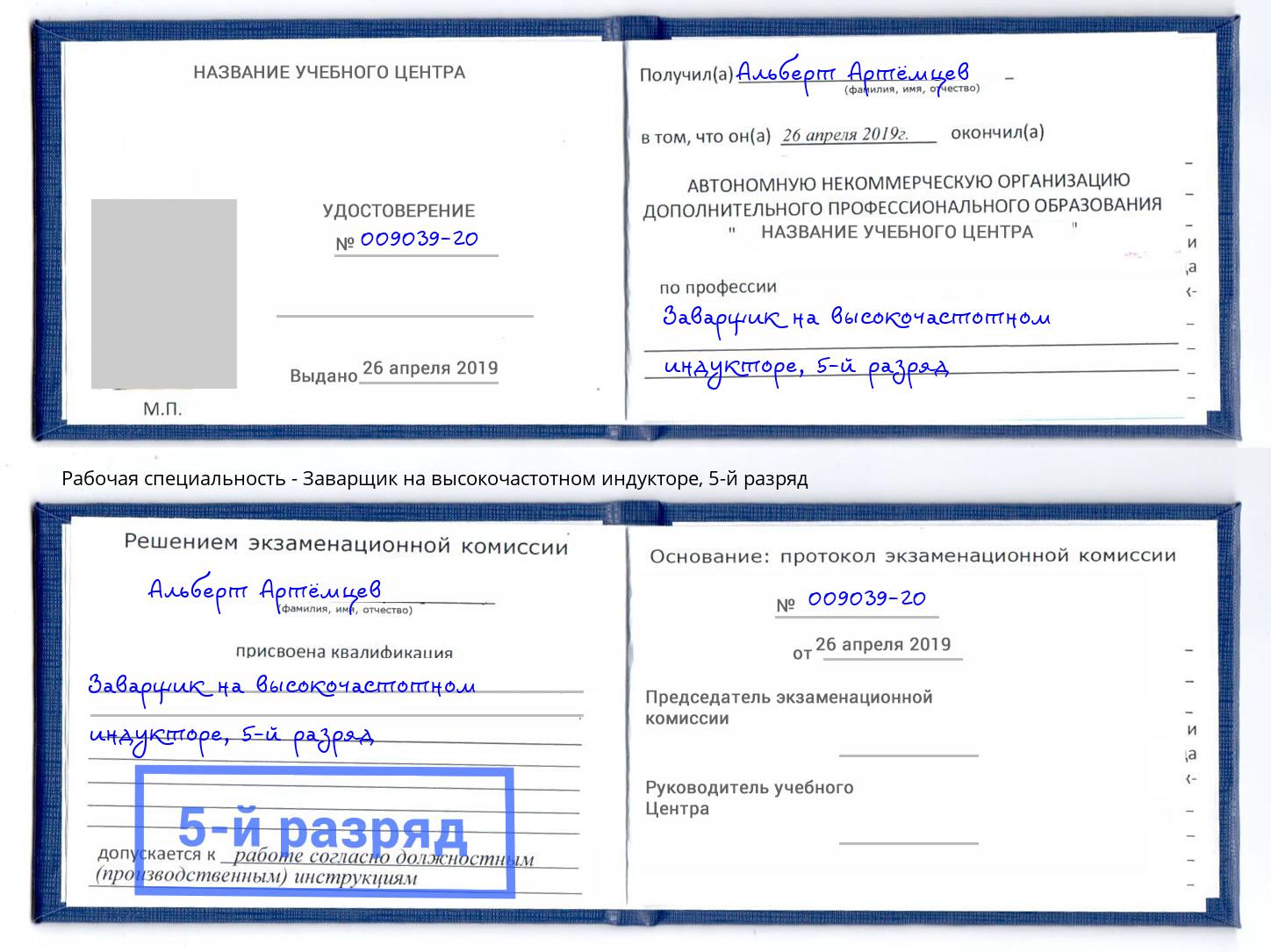 корочка 5-й разряд Заварщик на высокочастотном индукторе Волгодонск