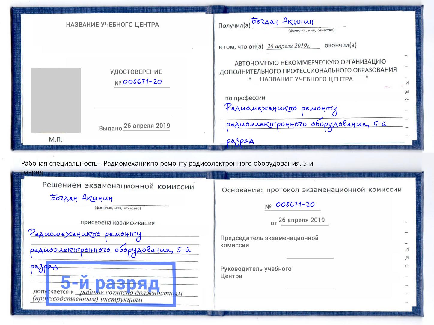 корочка 5-й разряд Радиомеханикпо ремонту радиоэлектронного оборудования Волгодонск