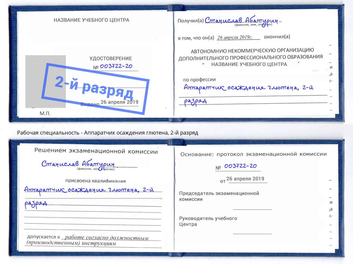 корочка 2-й разряд Аппаратчик осаждения глютена Волгодонск