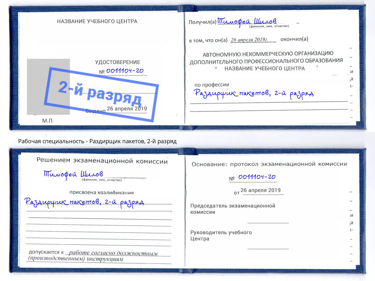 корочка 2-й разряд Раздирщик пакетов Волгодонск