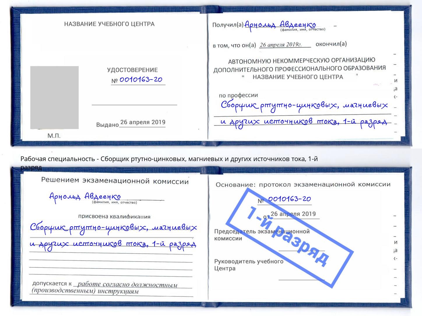 корочка 1-й разряд Сборщик ртутно-цинковых, магниевых и других источников тока Волгодонск