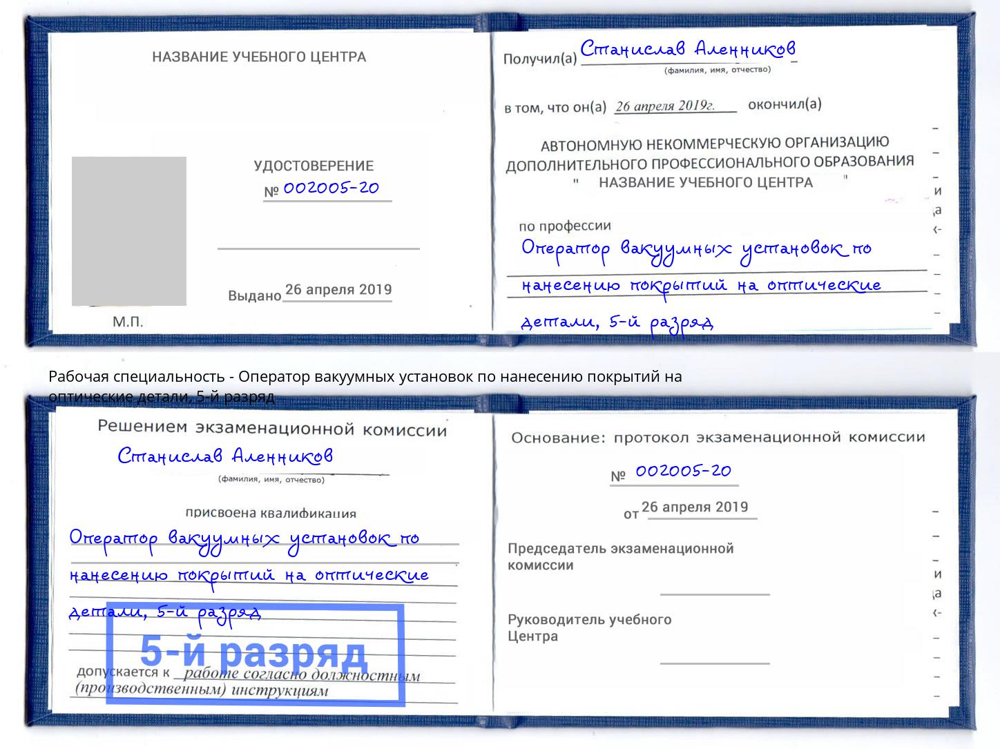 корочка 5-й разряд Оператор вакуумных установок по нанесению покрытий на оптические детали Волгодонск