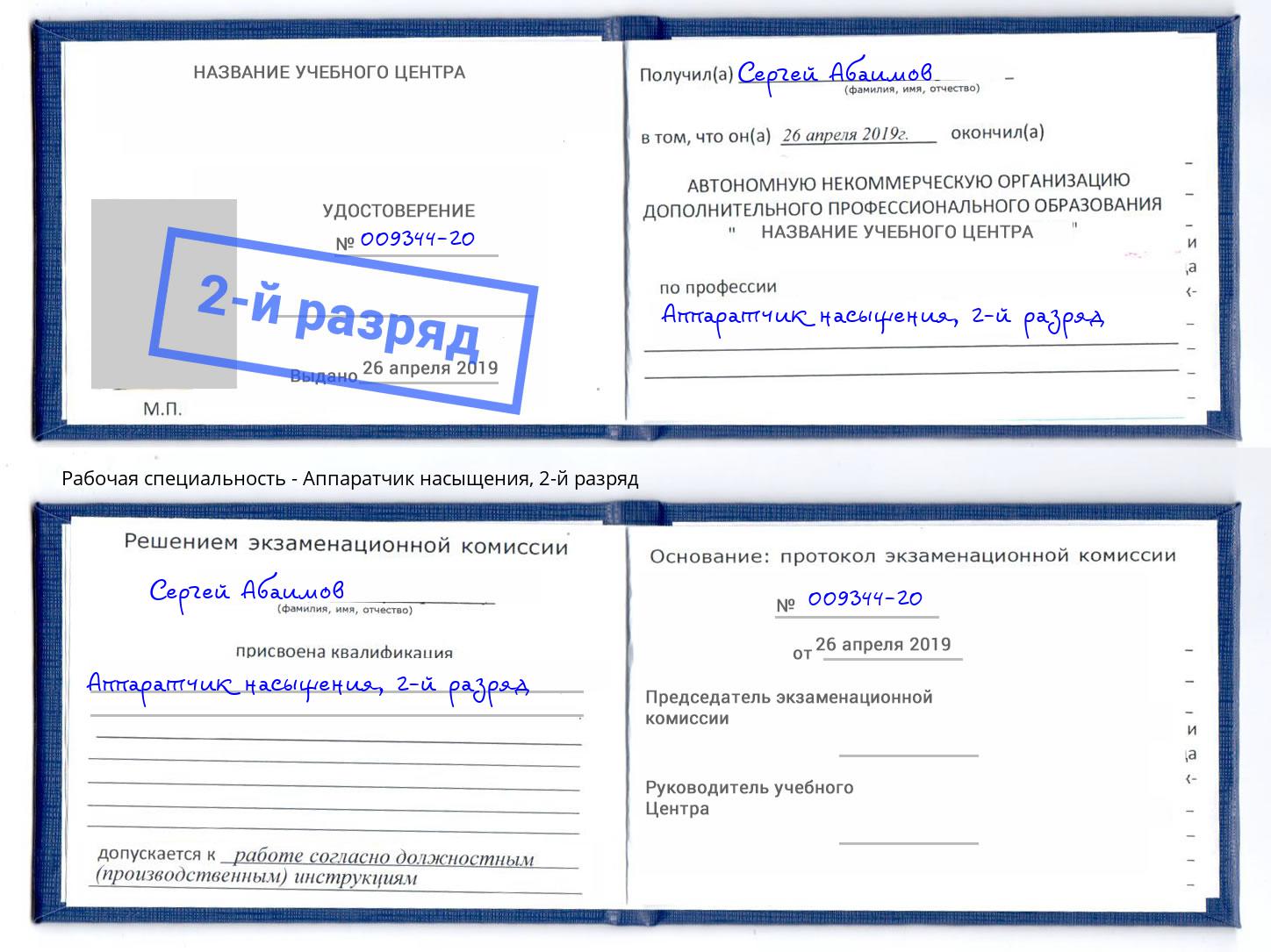 корочка 2-й разряд Аппаратчик насыщения Волгодонск