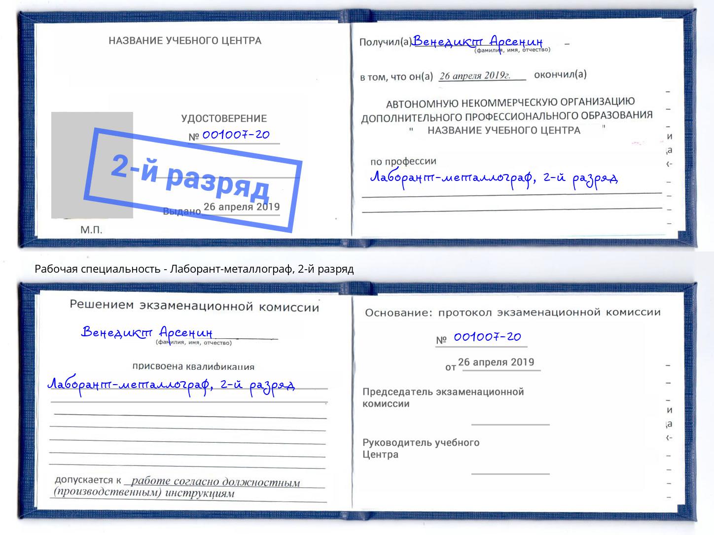 корочка 2-й разряд Лаборант-металлограф Волгодонск
