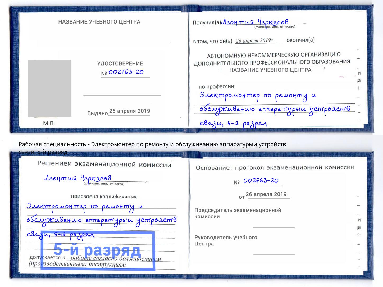 корочка 5-й разряд Электромонтер по ремонту и обслуживанию аппаратурыи устройств связи Волгодонск