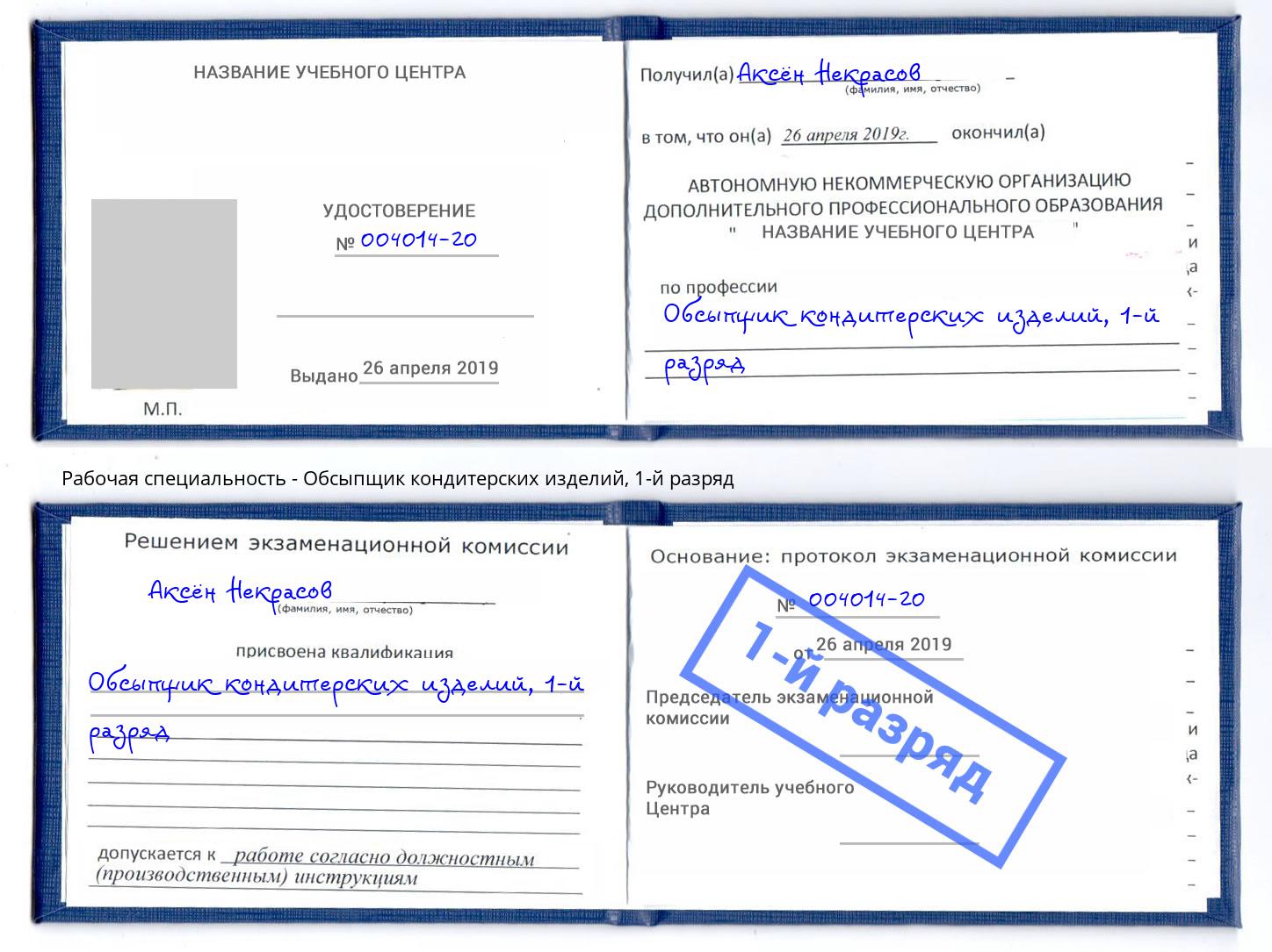 корочка 1-й разряд Обсыпщик кондитерских изделий Волгодонск