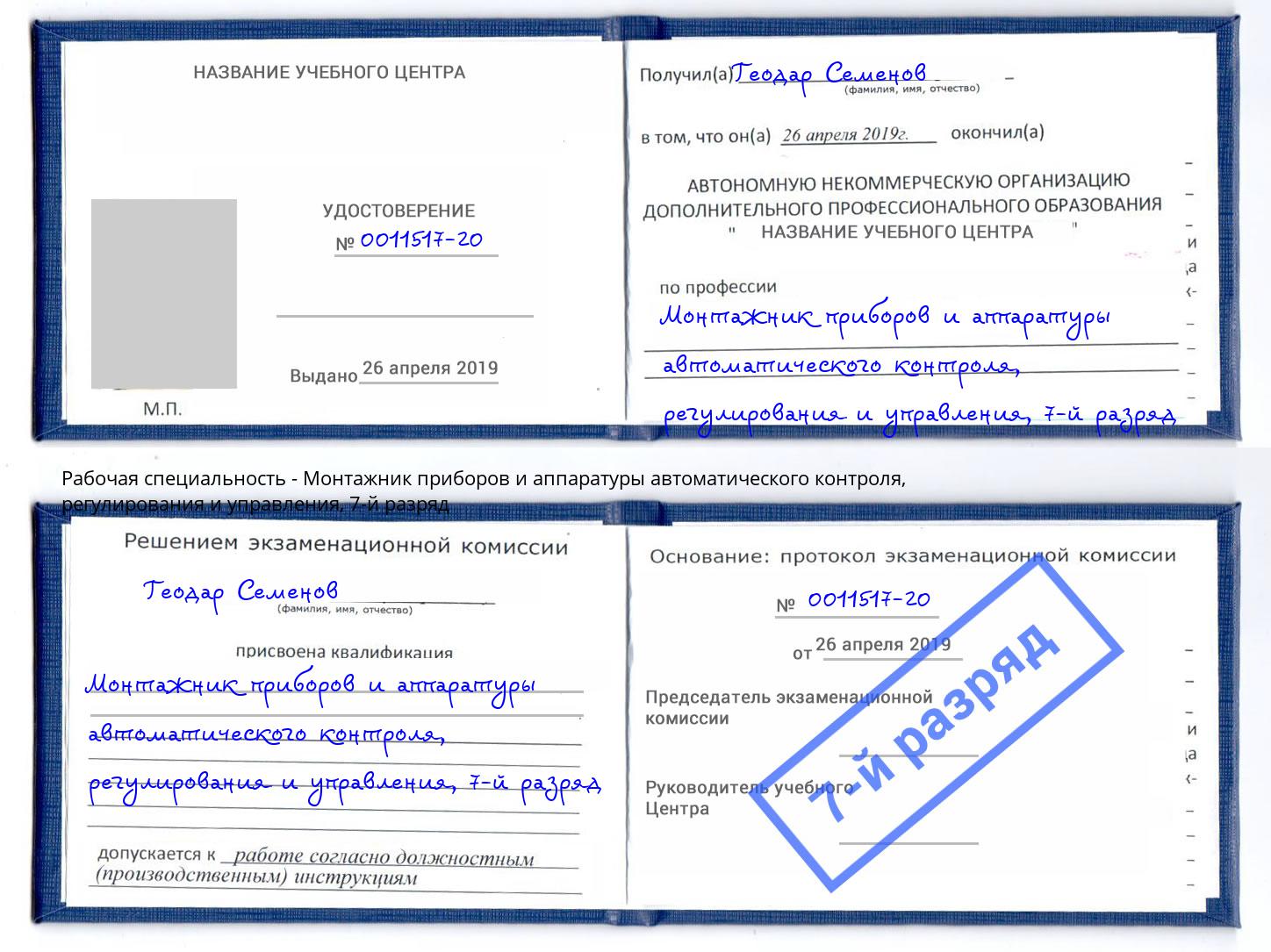 корочка 7-й разряд Монтажник приборов и аппаратуры автоматического контроля, регулирования и управления Волгодонск