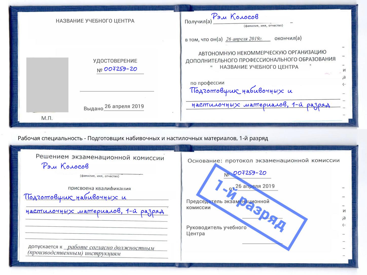 корочка 1-й разряд Подготовщик набивочных и настилочных материалов Волгодонск