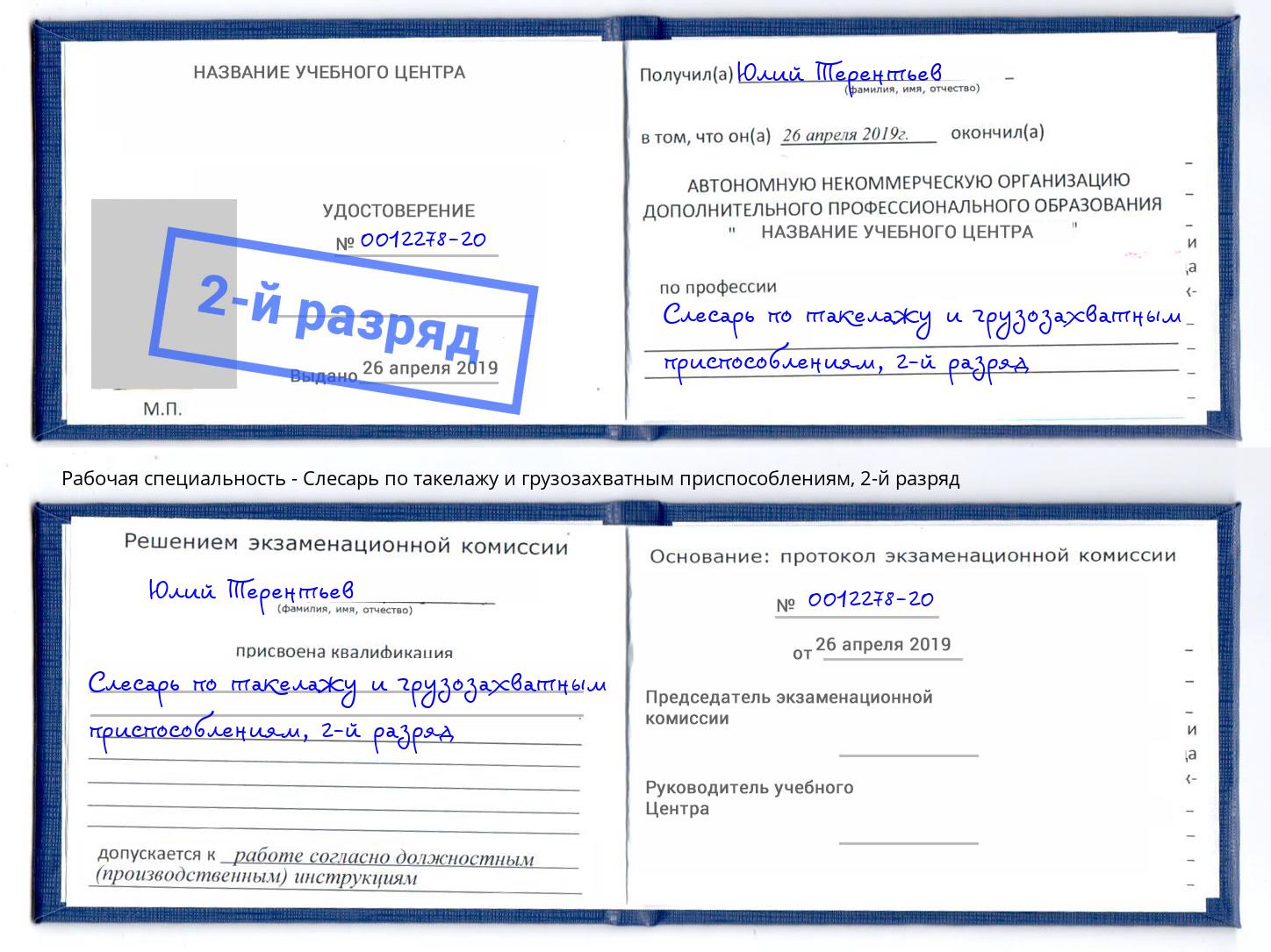 корочка 2-й разряд Слесарь по такелажу и грузозахватным приспособлениям Волгодонск