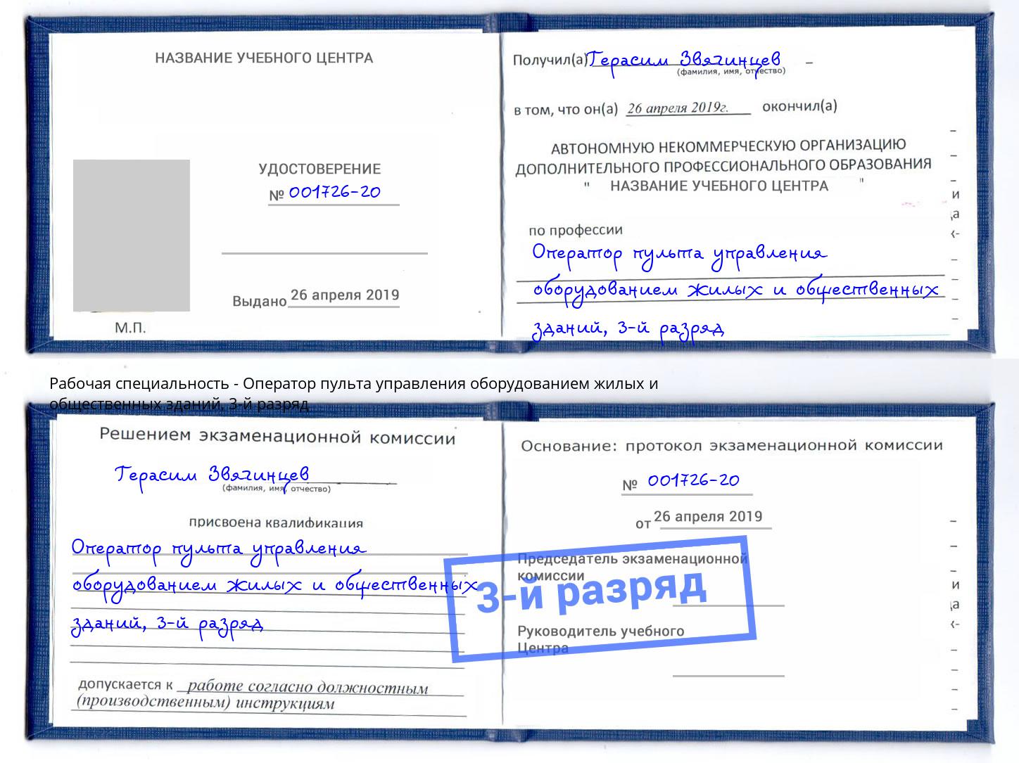 корочка 3-й разряд Оператор пульта управления оборудованием жилых и общественных зданий Волгодонск