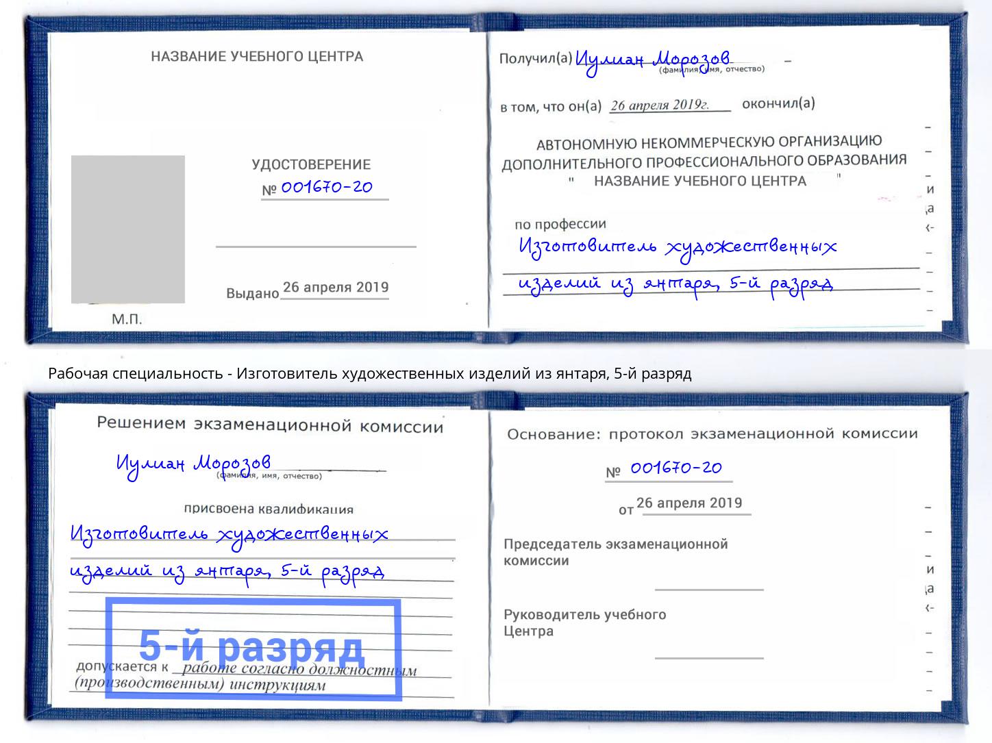 корочка 5-й разряд Изготовитель художественных изделий из янтаря Волгодонск