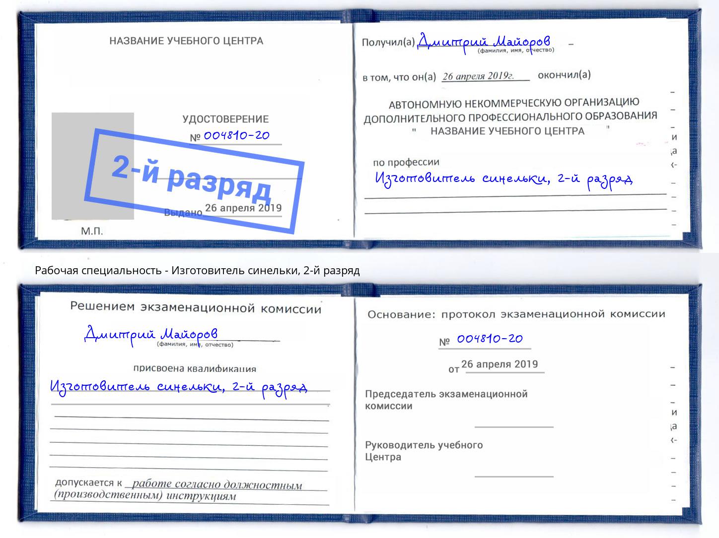корочка 2-й разряд Изготовитель синельки Волгодонск