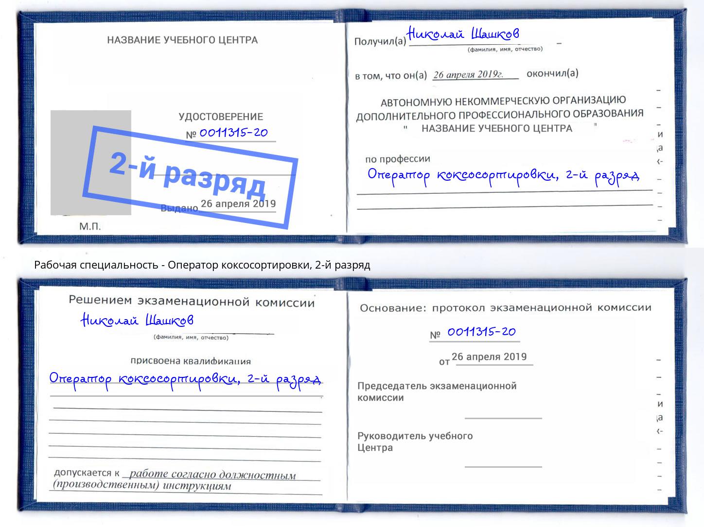 корочка 2-й разряд Оператор коксосортировки Волгодонск