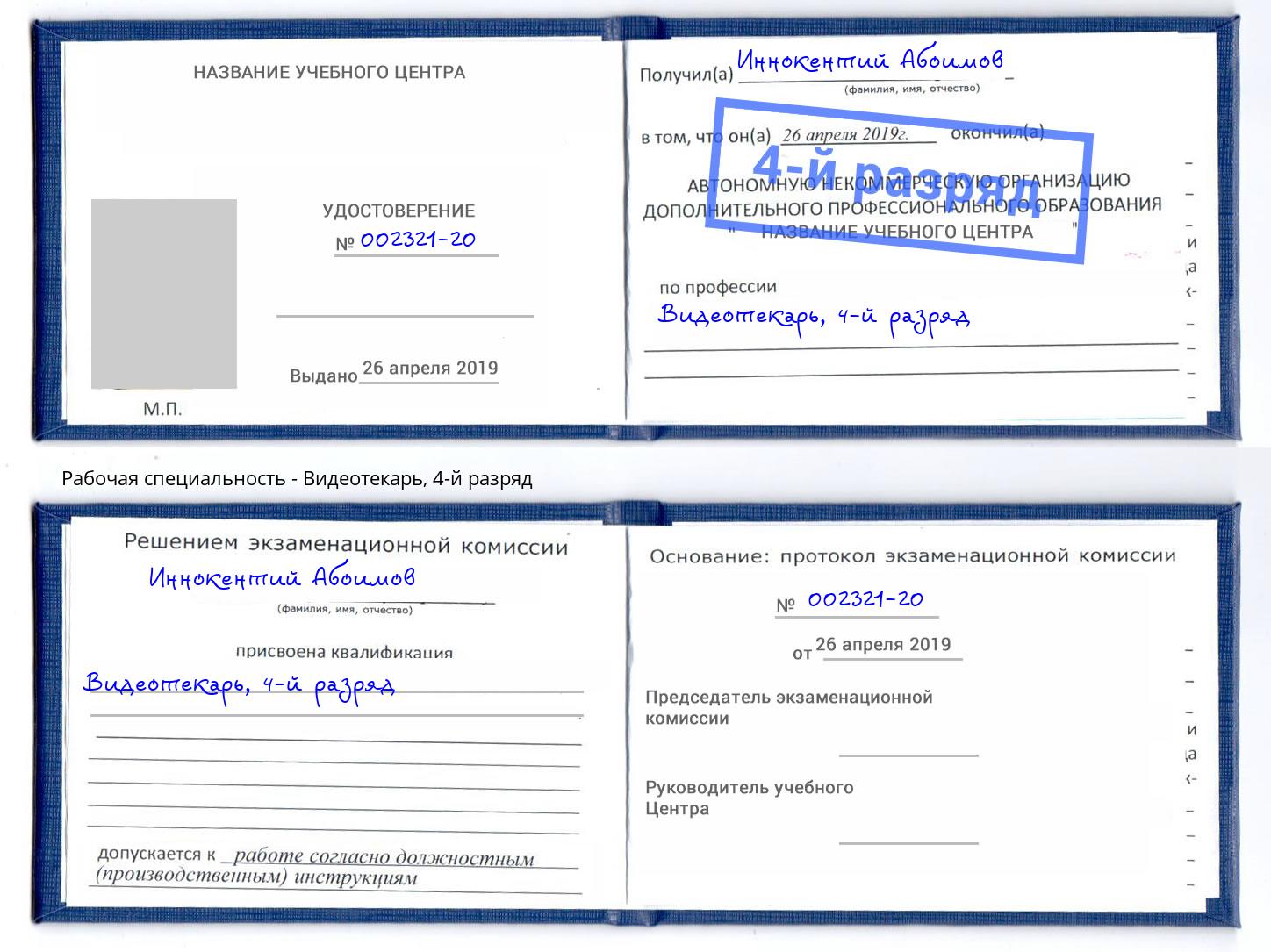 корочка 4-й разряд Видеотекарь Волгодонск