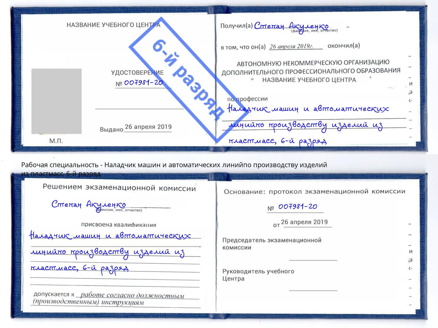 корочка 6-й разряд Наладчик машин и автоматических линийпо производству изделий из пластмасс Волгодонск