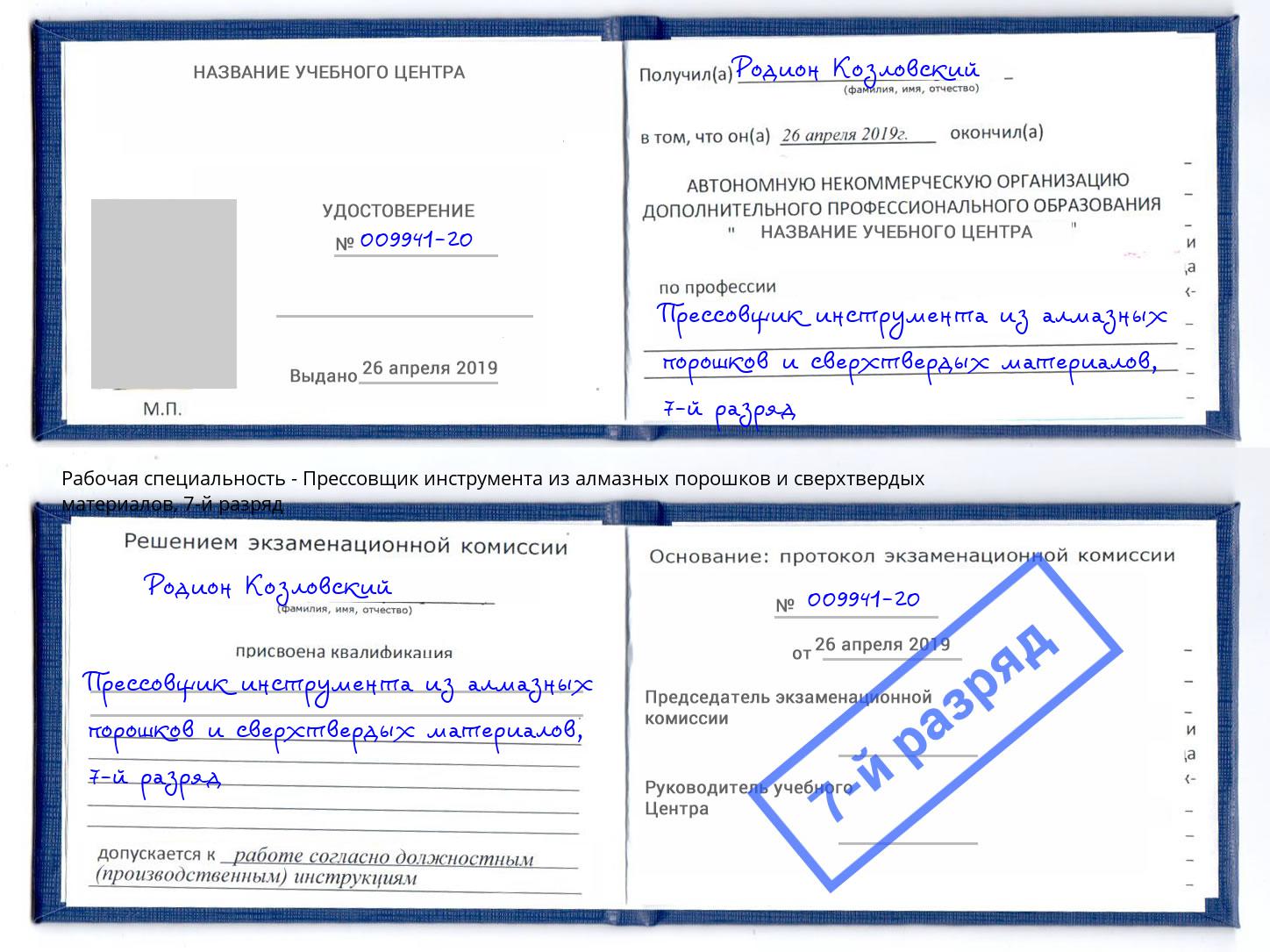 корочка 7-й разряд Прессовщик инструмента из алмазных порошков и сверхтвердых материалов Волгодонск