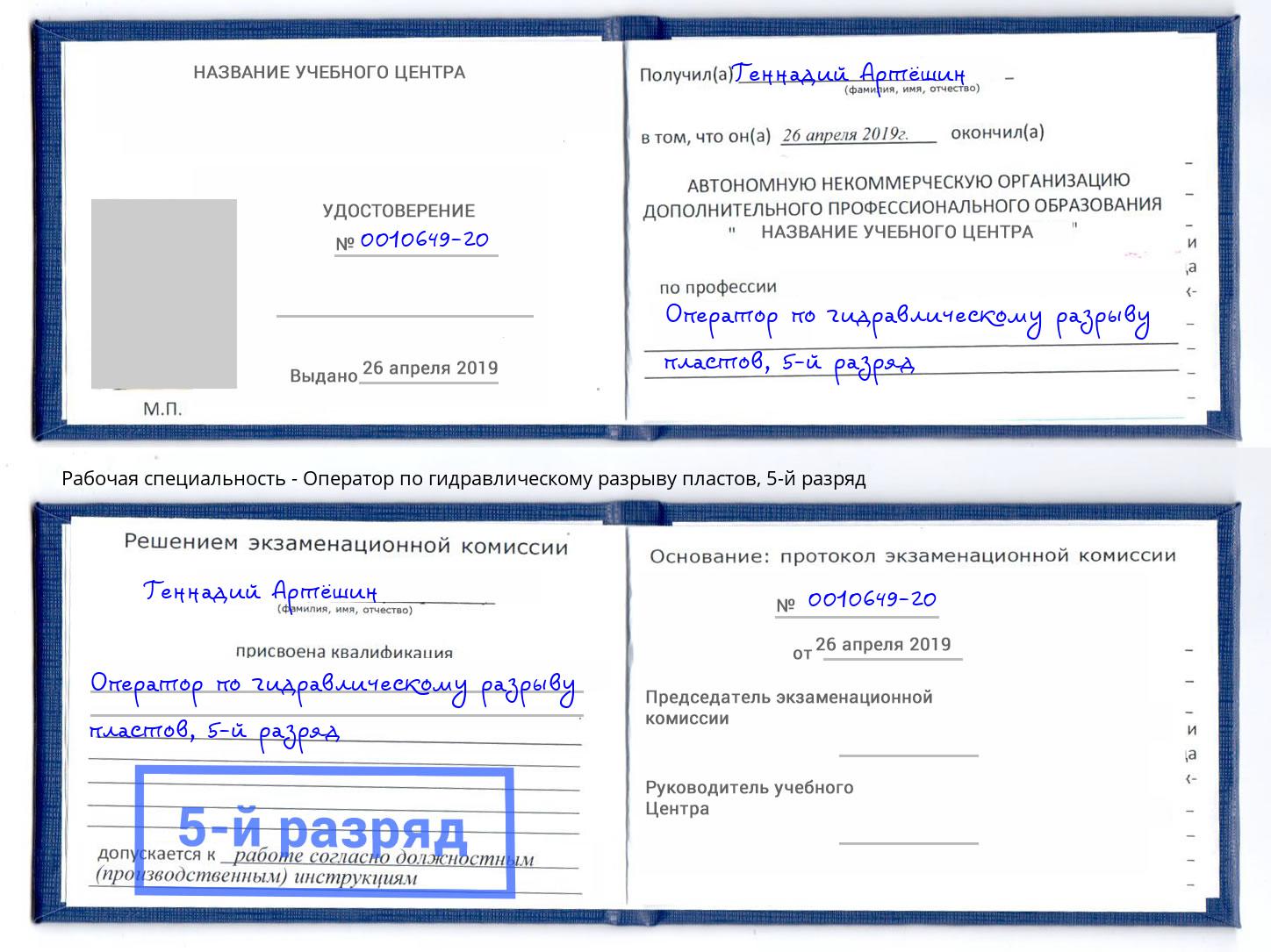 корочка 5-й разряд Оператор по гидравлическому разрыву пластов Волгодонск