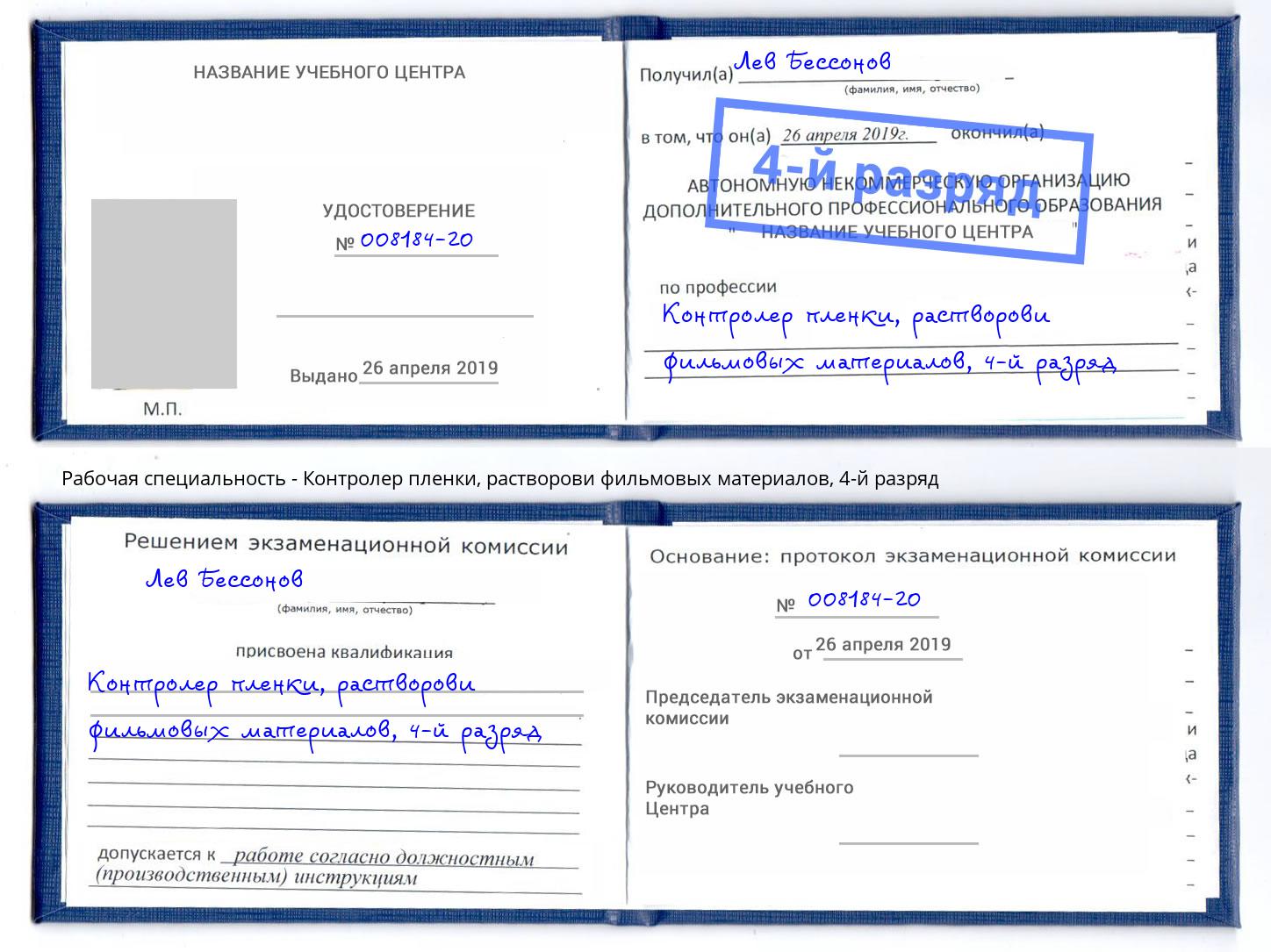 корочка 4-й разряд Контролер пленки, растворови фильмовых материалов Волгодонск