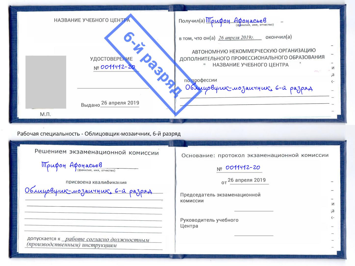 корочка 6-й разряд Облицовщик-мозаичник Волгодонск