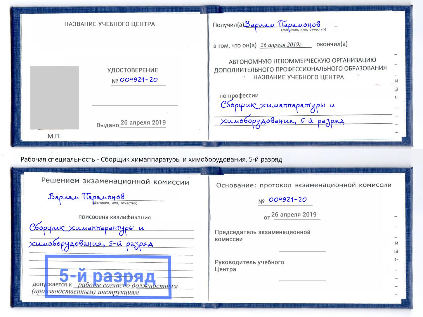 корочка 5-й разряд Сборщик химаппаратуры и химоборудования Волгодонск