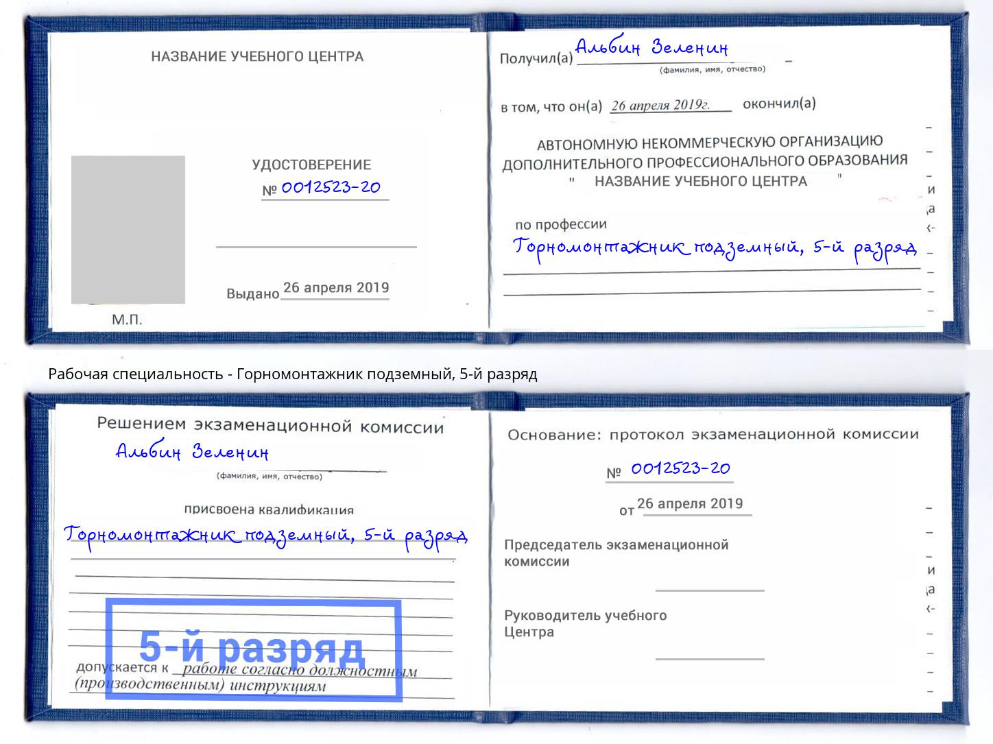 корочка 5-й разряд Горномонтажник подземный Волгодонск