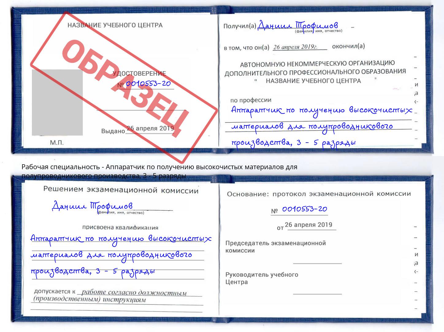 корочка 3 - 5 разряды Аппаратчик по получению высокочистых материалов для полупроводникового производства Волгодонск