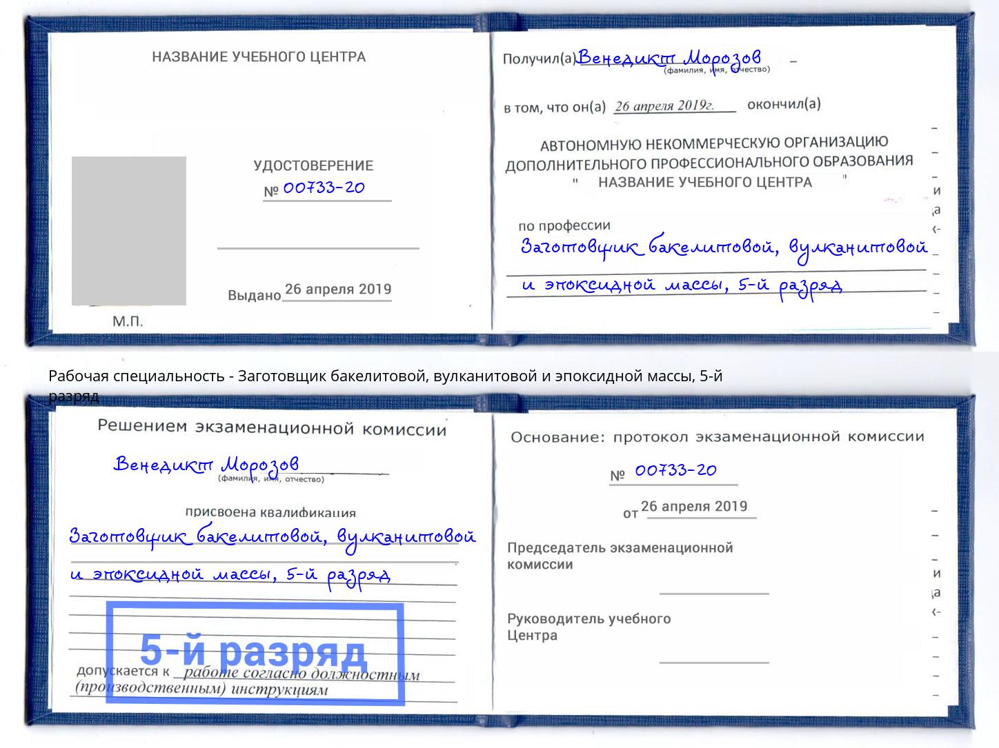 корочка 5-й разряд Заготовщик бакелитовой, вулканитовой и эпоксидной массы Волгодонск