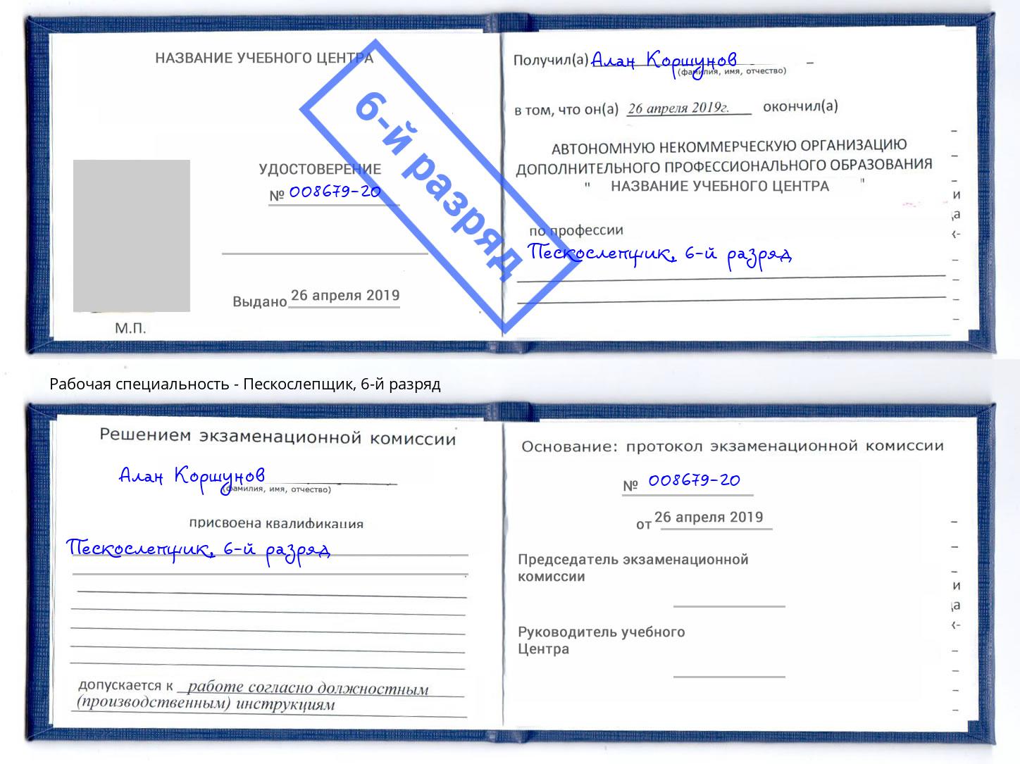 корочка 6-й разряд Пескослепщик Волгодонск