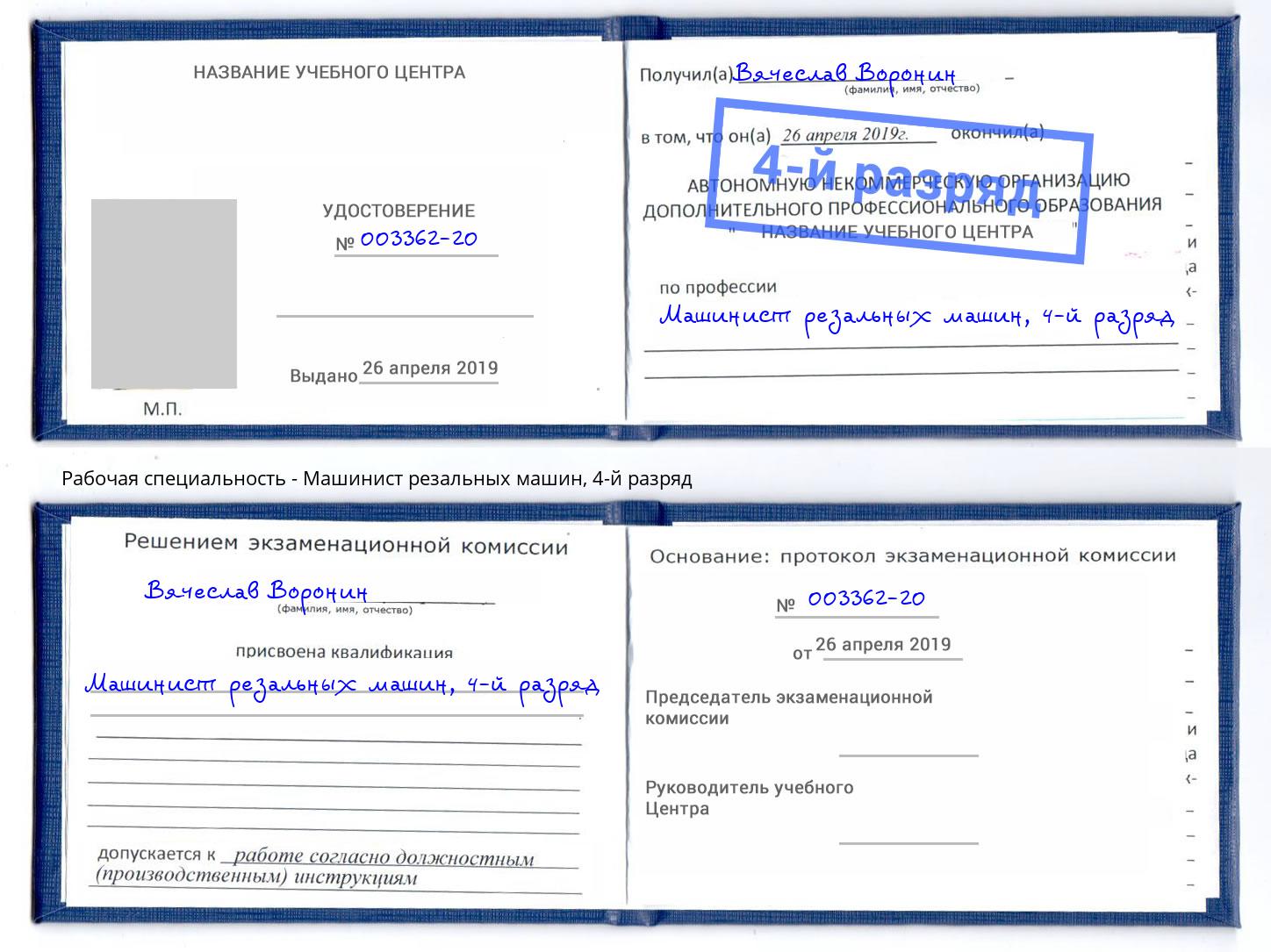 корочка 4-й разряд Машинист резальных машин Волгодонск
